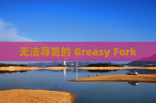无法寻觅的 Greasy Fork
